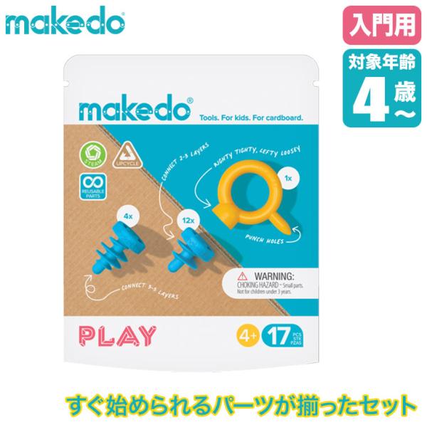 メイクドゥ makedo ダンボールで遊ぼう！プレイセット（入門）A0017 ダンボール 工作キット 小学生 女の子 男の子 知育