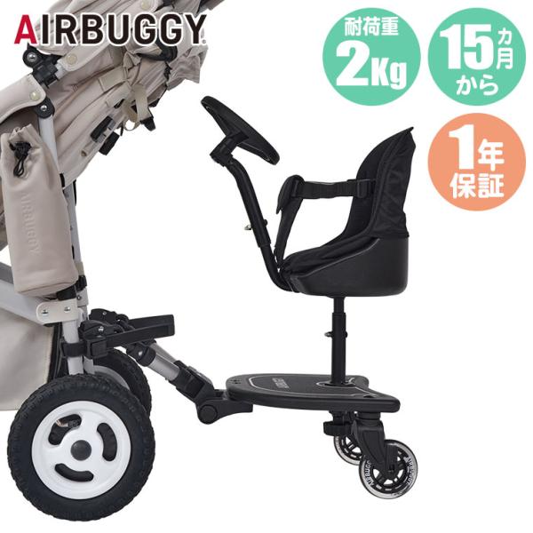 エアバギー AIRBUGGY 2ウェイボード EX ココブレーキ AB0313 ステップボード ベビーカー ステップ 押しやすい 座れる ボード