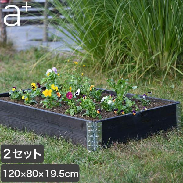 レイズドベッド エープラスデザイン ガーデンボックス 1200×800 ブラック 2セット プランター 花壇 家庭菜園 DIY ad-1208bk-2set