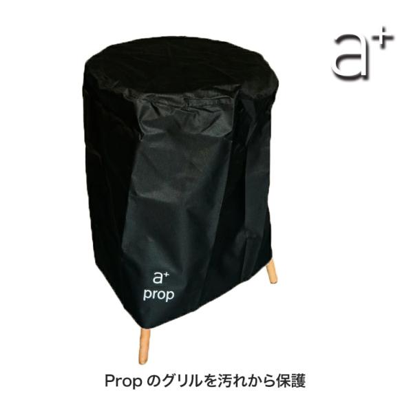 (レビュー特典あり) エープラスデザイン Prop (プロップ) 専用カバー ad-CG40C グリル コンロ BBQ バーベキュー 炭火 ガーデン 庭