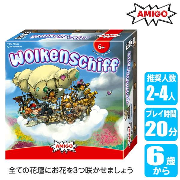 アミーゴ AMIGO クラウドシップ AM2406 知育玩具 ボードゲーム おもちゃ 小学生 5歳 6歳 7歳