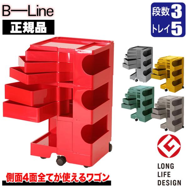 B-LINE（ビーライン） ボビーワゴン 3段5トレイ (正規保証2年