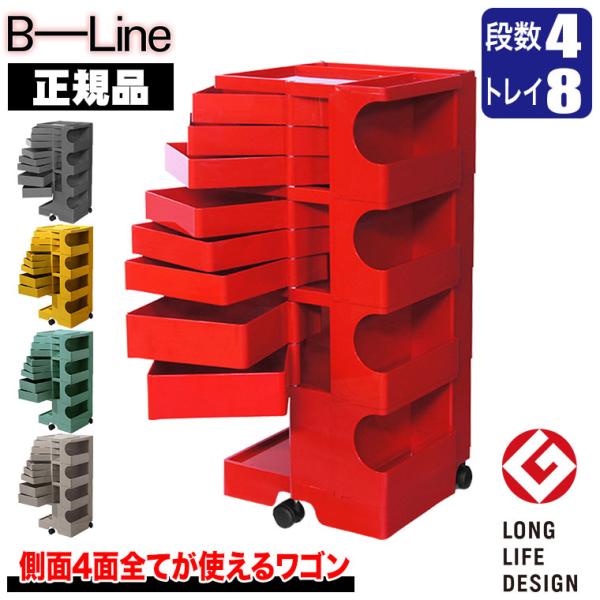 B-LINE（ビーライン） 旧商品 ボビーワゴン 4段8トレイ (正規保証2年