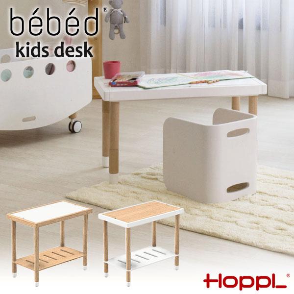 HOPPL bebed desk べベッド デスク 送料無料です。デスクの天板は黒板とのリバーシブル仕様で、お絵かきのバリエーションも広がります。なくしてしまいがちなお絵かき道具は、使わないときは机の中にしまって。bebed kids の延...