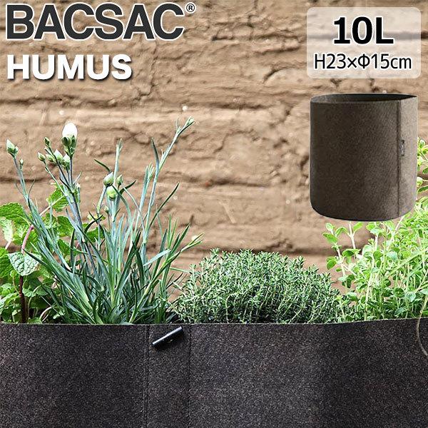 プランター おしゃれ BACSAC バックサック HUMUS ポット 10L BC-1102 鉢 ガーデニング エシカル消費 リサイクル素材 フランス 正規品
