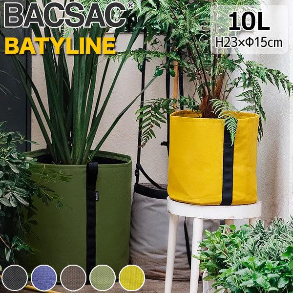 プランター おしゃれ BACSAC バックサック BATYLINE ポット 10L BC-1302 鉢 ガーデニング エシカル消費 リサイクル素材 フランス 正規品