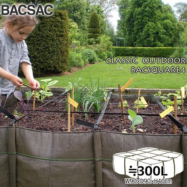 プランター 鉢 おしゃれ オシャレ 正規品 BACSAC(バックサック) CLASSIC OUTDOOR バックスクエア9 300L BC-402