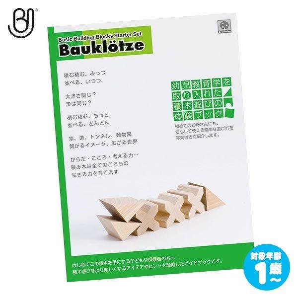 Br.JORDANの積木遊びのガイドブック。ブラザー・ジョルダン社はHABA、セレクタ社の国内輸入元。書籍の他、ニキーチンの積み木の製造販売も行っています。積木遊びを始められる保護者の方へ。幼児期から取り組める、立方体のみ、直方体のみで遊べ...