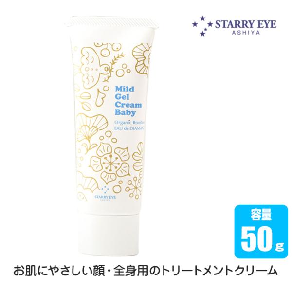 STARRY EYE スタアリィアイ マイルドゲルクリームBaby(チューブ50g) BJ2011天然由来ゲルを主成分とした、お肌にやさしい顔・全身用のトリートメントクリームです。無香料・無着色の天然素材で、ベビーの肌荒れ乾燥をケアしつつ、...