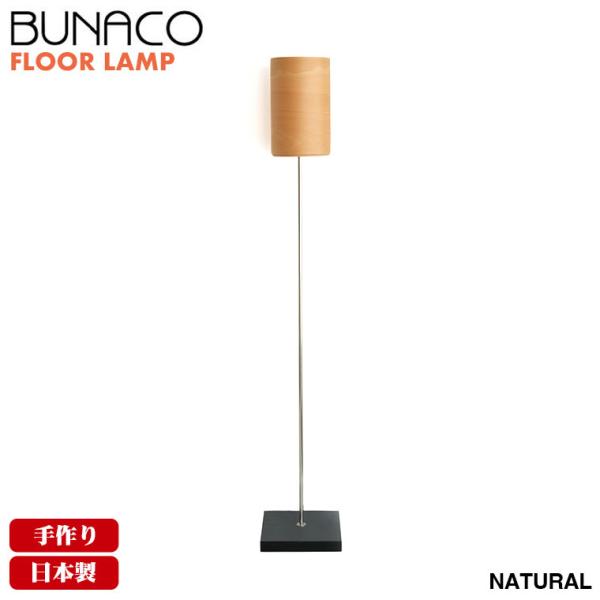 BUNACO（ブナコ） 旧商品 フロアランプ ナチュラル BL-F485 ライト