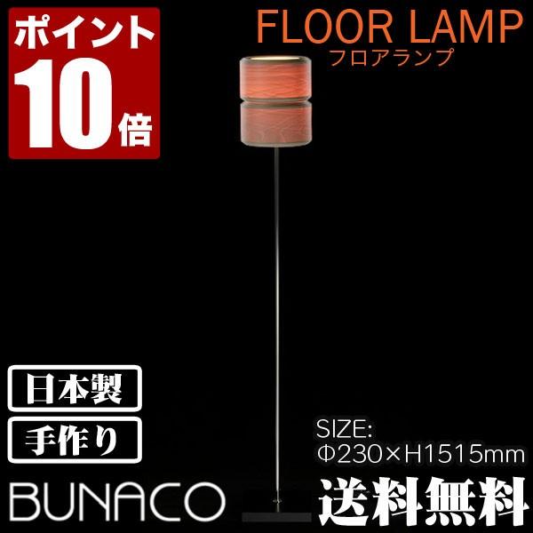 BUNACO（ブナコ） 旧商品 フロアランプ ナチュラル BL-F705 ライト
