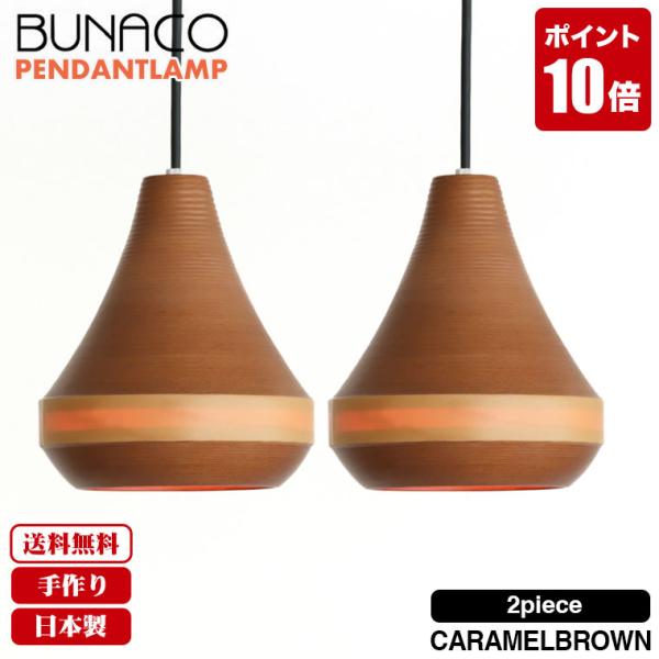 BUNACO ペンダントライト2個セット キャラメルブラウンBL-P326 ブナコ ペンダントランプ （キャラメルブラウン / 2台セット