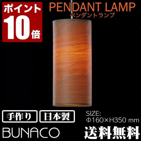 BUNACO（ブナコ） 旧商品 ペンダントランプ BL-P221 ペンダントライト