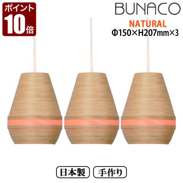 BUNACO（ブナコ） ペンダントランプ ナチュラル 3台セット BL-P343