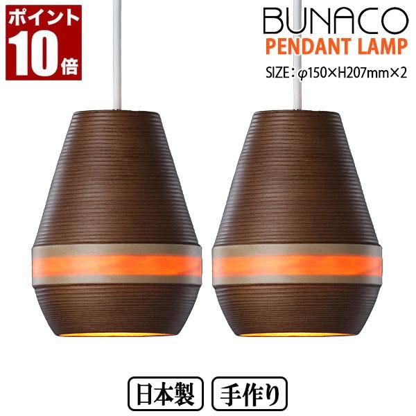 BUNACO ブナコ　ペンダントライト 2個セット BUNACO ブナコ ペンダントランプ 2台セット BL-P1932 ペンダント