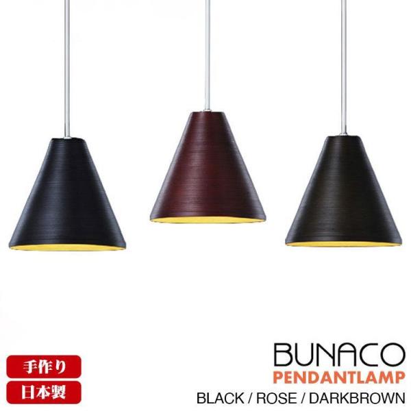 ブナコ bunaco ペンダントランプ BL-P372 コード加工可能 ランプ ライト 照明 日本製 北欧 led 木製 ダイニング