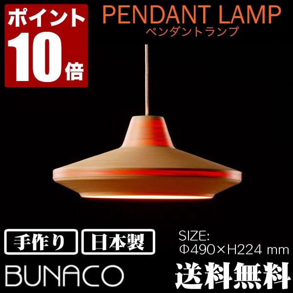 BUNACO（ブナコ） 旧商品 ペンダントランプ ナチュラル BL-P534
