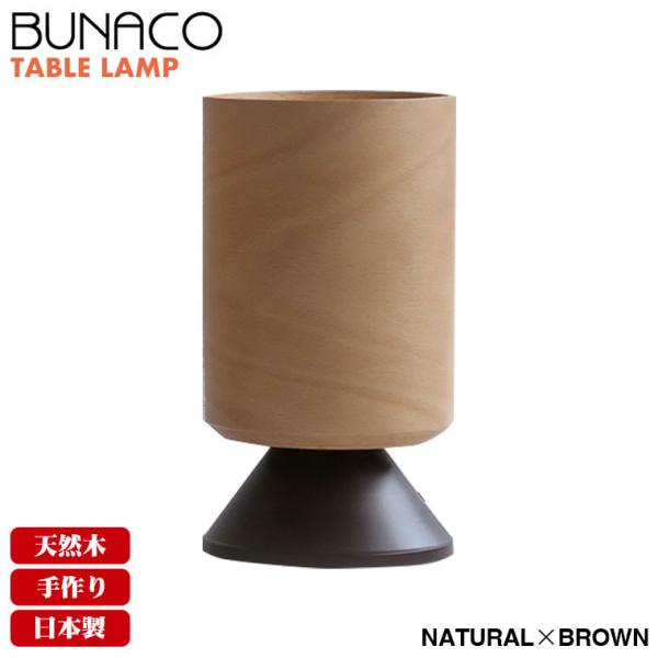BUNACO ブナコ テーブルランプ ナチュラル BL-T1951 テーブル BUNACO ブナコ テーブルランプ ナチュラル BL-T1951 テーブル