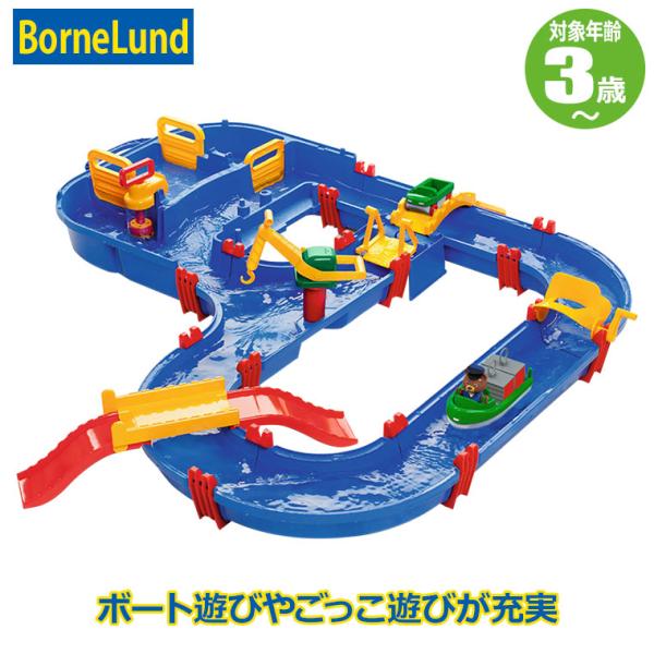 (レビュー特典あり) ボーネルンド アクアプレイ メガブリッジ BorneLund BNL150134 正規品 水遊び プール おもちゃ 知育玩具 外遊び 誕生日プレゼント