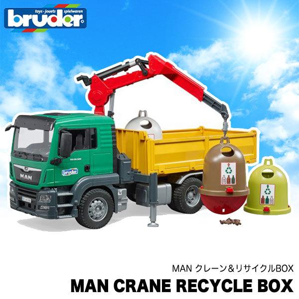 旧商品 bruder ブルーダー MAN クレーン＆リサイクルBOX(ボトル付き