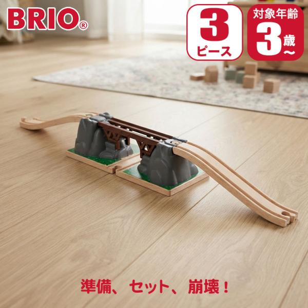 (レビュー特典あり) BRIO ブリオ ニュー落下橋 33391 知育玩具 おもちゃ 知育 木製 出産祝い 3歳 4歳 誕生日プレゼント 男の子 女の子
