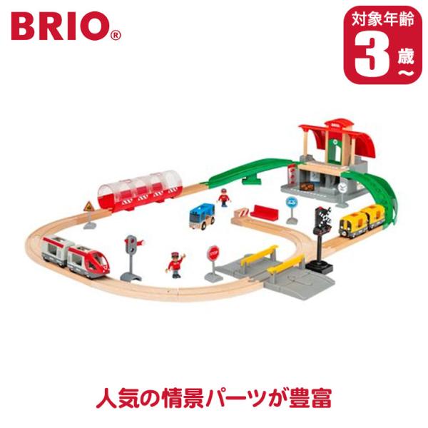 (レビュー特典あり) BRIO ブリオ セントラルステーションセット 33989 知育玩具 おもちゃ 木製 2歳 3歳 4歳 男の子 女の子 列車 電車 線路
