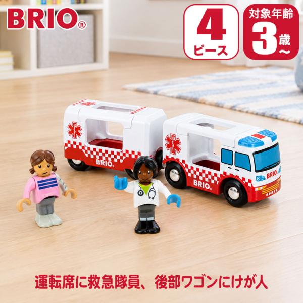 (レビュー特典あり) BRIO ブリオ ライト&amp;サウンド付救急車 36035 おもちゃ 知育玩具 3歳 4歳 5歳 レール 誕生日プレゼント 男の子 女の子