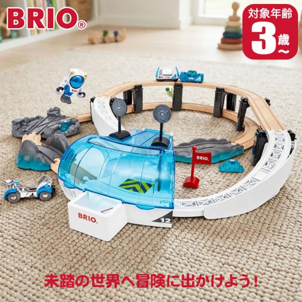 (レビュー特典あり) BRIO ブリオ スペースステーションセット 36155 おもちゃ 知育玩具 3歳 4歳 5歳 レール 誕生日プレゼント 男の子 女の子
