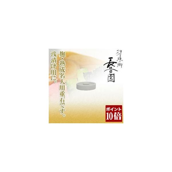 長谷園 浅漬用 重石 BT55