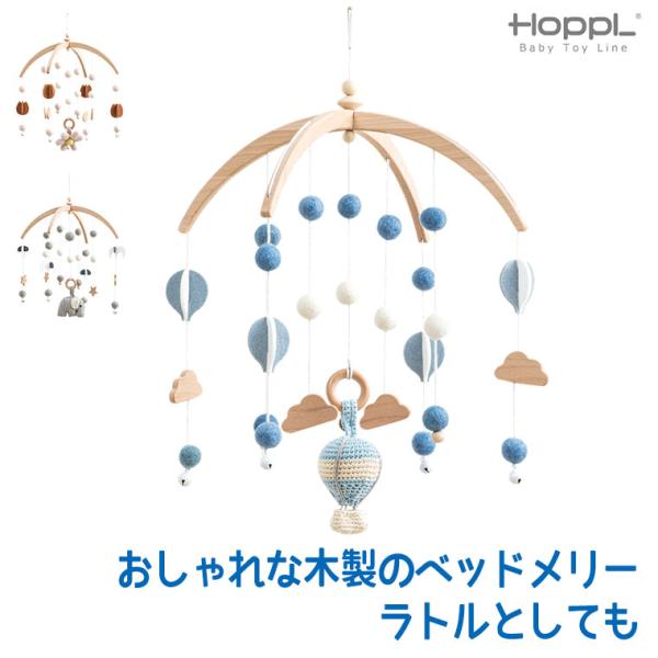 HOPPL(ホップル)の木製ベビーメリー(部品)。Bebed(べベッド)シリーズに使えるベビーメリー。天然木とフェルトが織りなす、優しくあたたかみのあるベッドメリーです。凡庸性も高く様々な場所で使用可能です。プラスチック製品が多いメリーです...