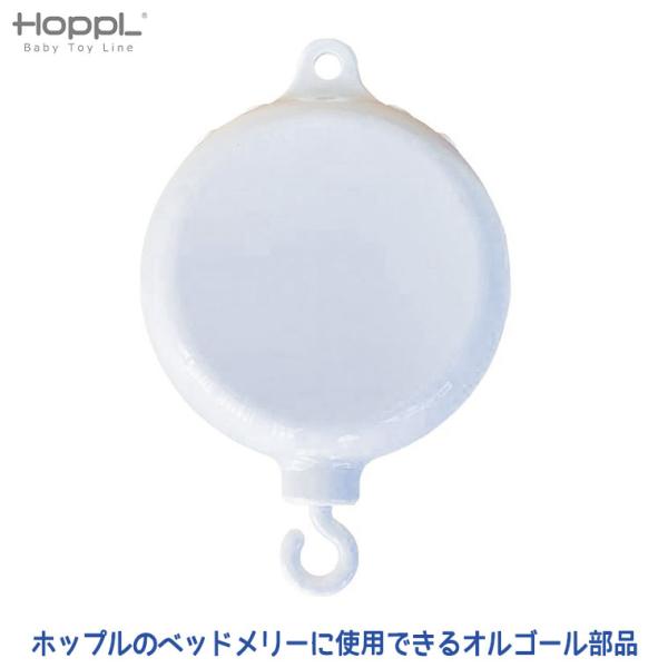 HOPPL(ホップル)の木製ベビーメリーにご使用できる、オルゴール(部品)です。天然木とフェルトが織りなす、優しくあたたかみのあるホップルのベッドメリー。オルゴールは、モビールホルダーのフック部分へ引っ掛けてご使用頂けます。音楽の再生と同時...