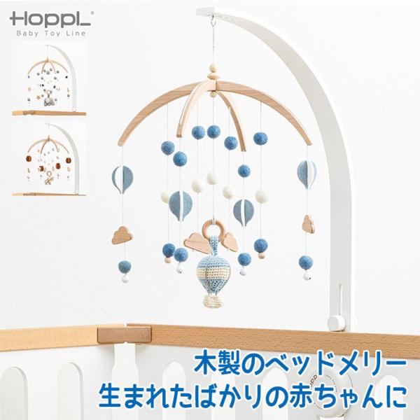 HOPPL(ホップル)の木製ベビーメリーセット ホワイト。Bebed(べベッド)シリーズにピッタリなベビーメリーセット。ヨーロピアンビーチにこだわった天然木とフェルトの優しくあたたかみのあるベッドメリー。どんなベッドでも取り付け可能。おむつ...