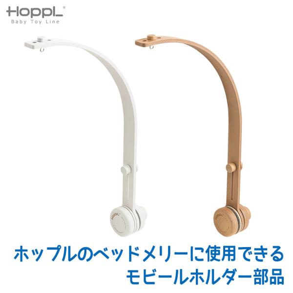 HOPPL(ホップル)の木製ベビーメリーにご使用できる、モビールホルダー(部品)です。天然木とフェルトが織りなす、優しくあたたかみのあるベッドメリー。プラスチック製品が多いメリーですが、ヨーロピアンビーチにこだわり製作しております。どんなベ...