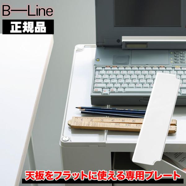 B-LINEの BobyWagon(ボビーワゴン)専用 棚板用アクリルプレートボビーワゴンの用途を格段にひろげるオプションボビーワゴンの天板に載せるだけでお使い頂けます。天板がフラットになることで、デスク周りやキッチン、リビングでの用途が格...