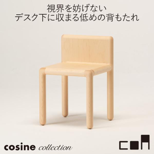 (プレゼント付) コサインコレクション cosine collection coa ハーフチェア ナチュラル CA-03CM 木製 おしゃれ 旭川家具 送料無料