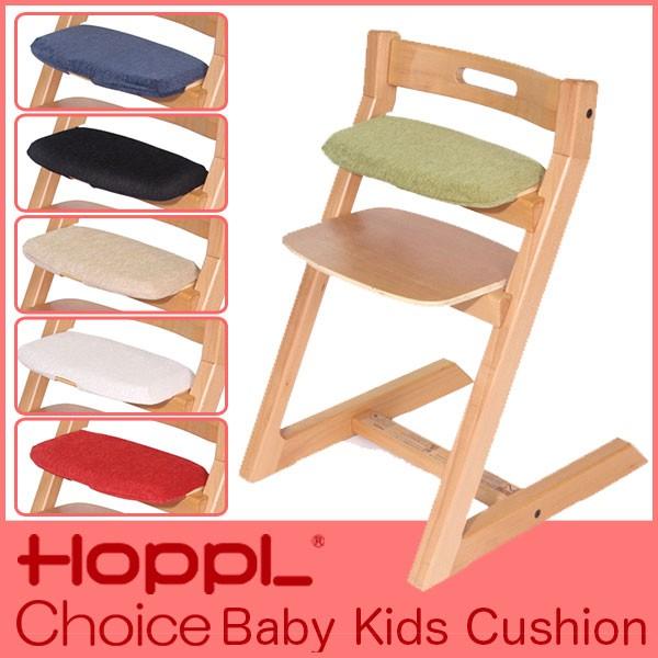 ※美品※ HOPPL Choice ホップル チョイス クッション付き Choice : HOPPL（ホップル）｜ベビー用品のチェアとキッズデスク
