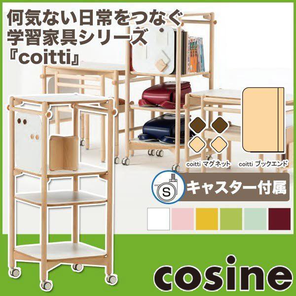 cosine (数量限定特価) コサイン coitti シェルフ CI-07NM cosine (数量限定特価) コサイン coitti シェルフ CI-07NM