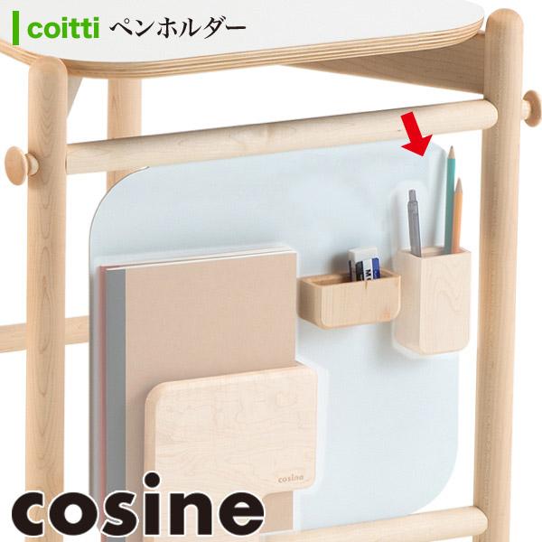 旧商品 コサイン cosine coitti ペンホルダー(coittiデスク付属品) CI-36NM 文房具 収納 旭川家具