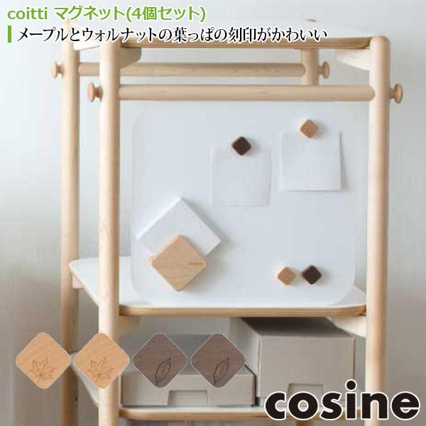 旧商品 コサイン cosine coitti マグネット(4個セット) coittiワゴン coittiシェルフ付属品 CI-38NM 文房具 収納 旭川家具