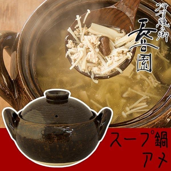 長谷園のスープ土鍋