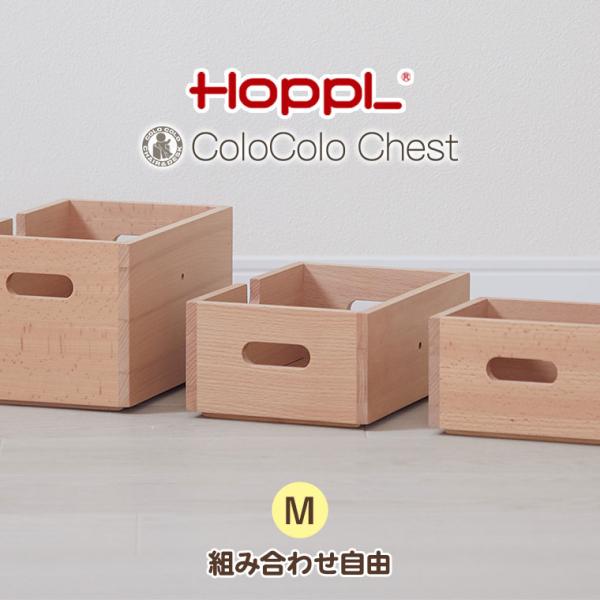 HOPPL ホップル コロコロチェスト用 スタッキングボックス Mサイズ CL-BOX-M-NAHOPPLは、子ども達の未来に希望を与えることができるモノ、子ども達が自らすすんで遊んだり、考えたりできるモノ、子どもの頃の想い出をそのままにず...