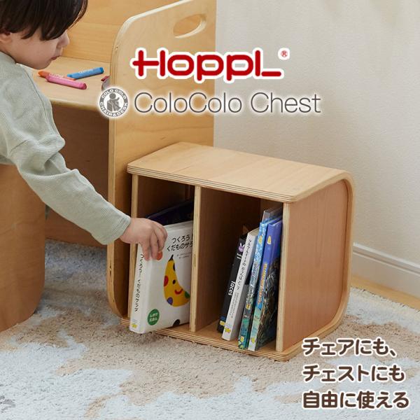 HOPPL ホップル コロコロチェスト CL-CHEST-NAHOPPLは、子ども達の未来に希望を与えることができるモノ、子ども達が自らすすんで遊んだり、考えたりできるモノ、子どもの頃の想い出をそのままにずっと使い続けることができるモノをコ...