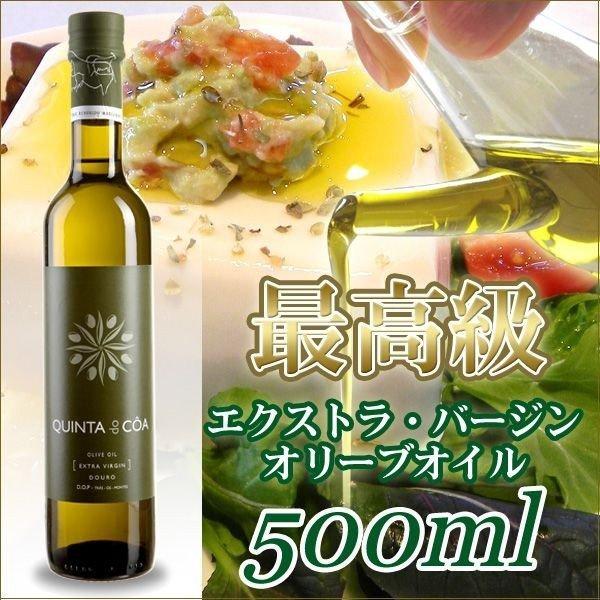 最高級オリーブオイル キンタ・ド・コア 500ml : サンワ 最高級オリーブオイル キンタ・ド・コア 500ml : サンワ