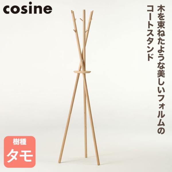 cosine コサイン Tepee コートスタンド ナチュラル CS-06NTコサインは北海道の家具メーカー。「うんといいもの」をコンセプトに、シンプルであたたかい‘木のもの’を創業からずっと作り続けています。交差する丸棒をデザインの基調と...
