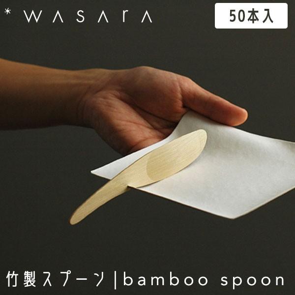 WASARA 킳 |Xv[ ĝ Xv[  bamboo spoon 50{ CW-003PA p[eB[ 