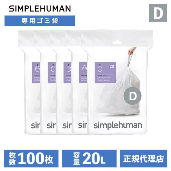 (レビュー特典あり) (正規品)  シンプルヒューマン SIMPLEHUMAN コード D 20L パーフェクトフィットゴミ袋 100枚 ホワイト CW0163CP ゴミ袋 専用