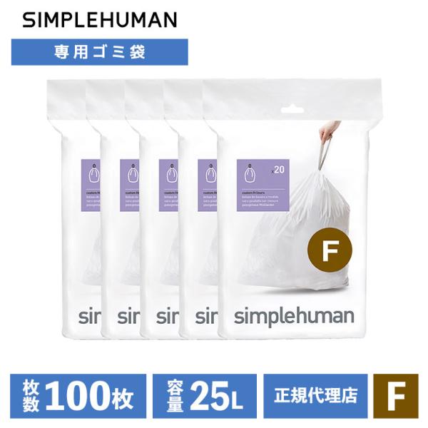 (レビュー特典あり) (正規品)  シンプルヒューマン SIMPLEHUMAN コード F 25L パーフェクトフィットゴミ袋 100枚 ホワイト CW0165CP ゴミ袋 専用