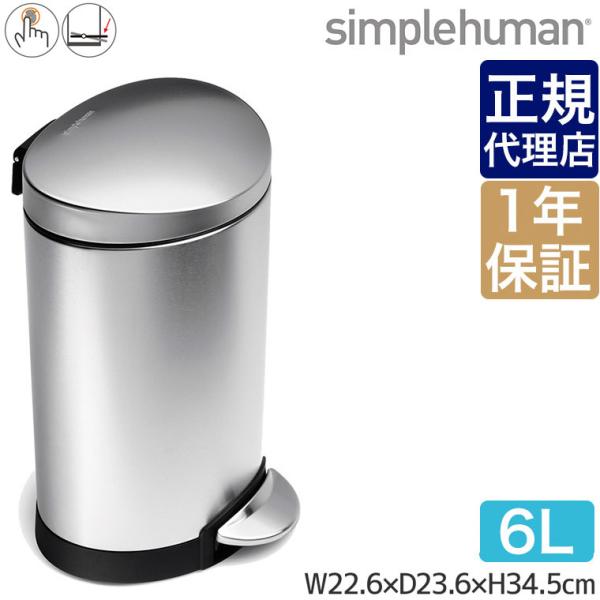 シンプルヒューマン セミラウンドステップカン 6L (ゴミ箱