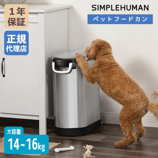 シンプルヒューマン SIMPLEHUMAN Large ペットフードカン (ツヤ消しステンレス) CW1886 ペットフード 保存容器 ストッカ