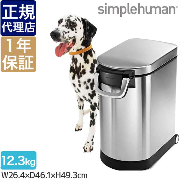 旧商品 シンプルヒューマン ペットフードカン 00187 simplehuman